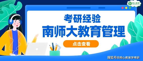 用心教育学考研经验 2021跨考南师教育管理414分上岸经验分享