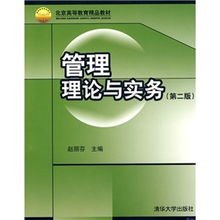 《管理理论与实务》第2版 高等教育管理的新视角