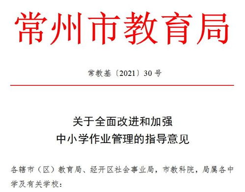 “十项严禁”为作业管理划红线 常州教育局全面规范中小学作业，减负提质促教育教学革新