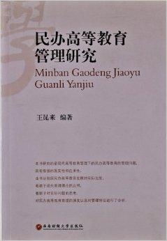 民办高等教育管理研究 挑战、路径与创新实践
